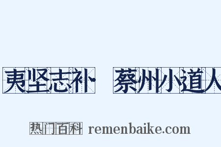 夷坚志补·蔡州小道人是什么意思的图片